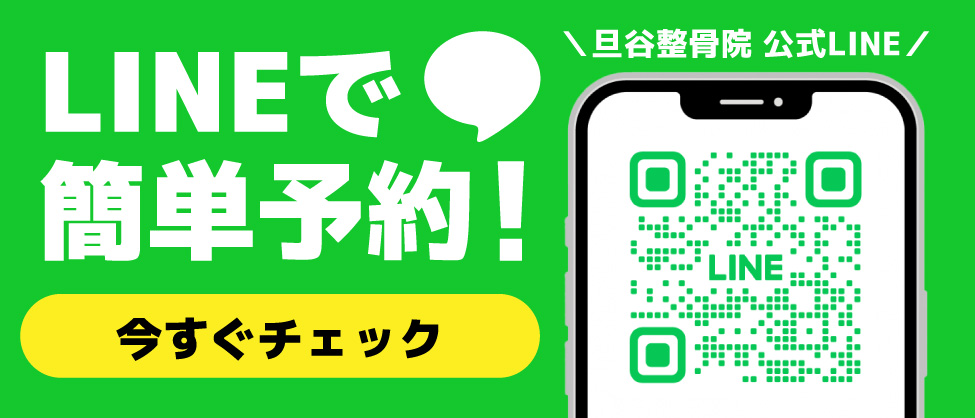 LINEで簡単予約！旦谷整骨院公式LINE 今すぐチェック